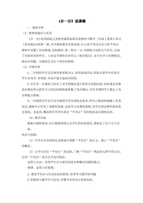 西师大版二年级数学上册第6单元  表内除法《分一分》说课稿