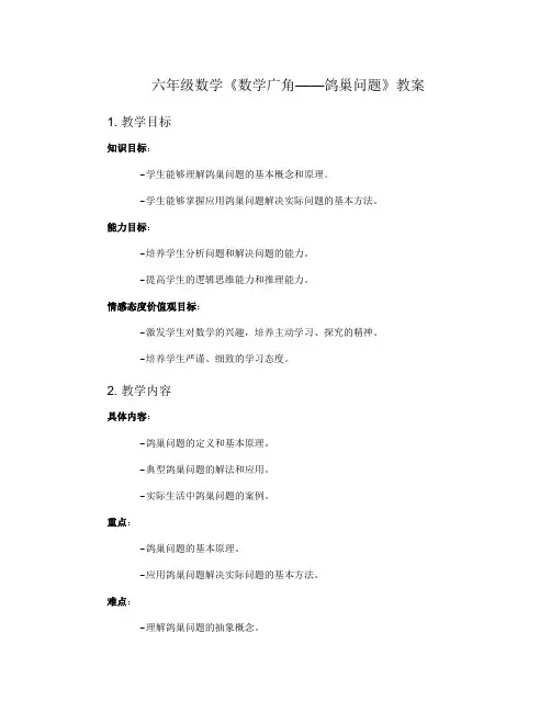 六年级数学《数学广角——鸽巢问题》教案
