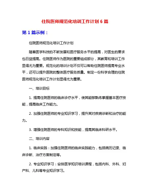 住院医师规范化培训工作计划6篇