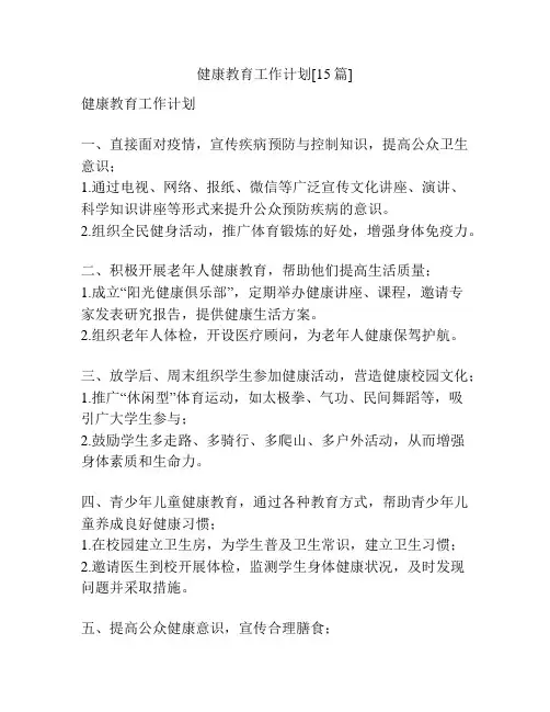 健康教育工作计划[15篇]