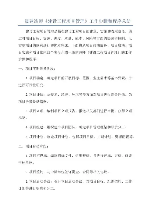一级建造师《建设工程项目管理》工作步骤和程序总结