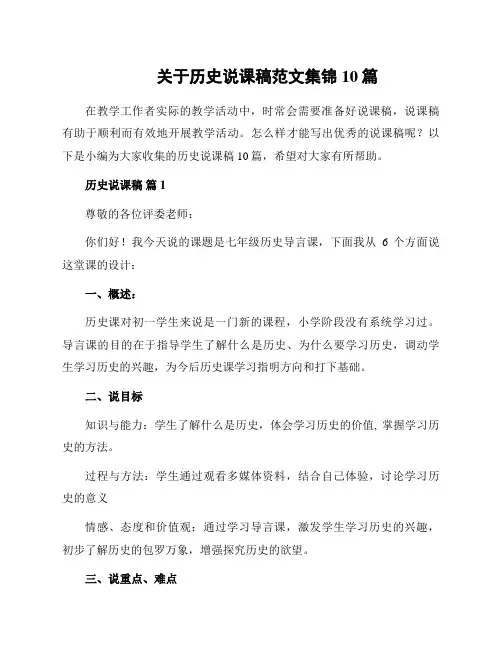 关于历史说课稿范文集锦10篇