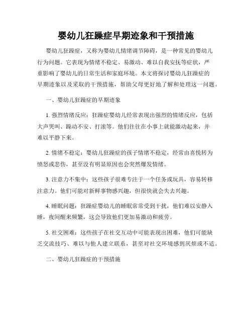 婴幼儿狂躁症早期迹象和干预措施