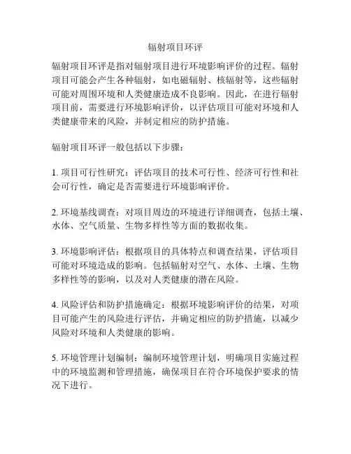 辐射项目环评