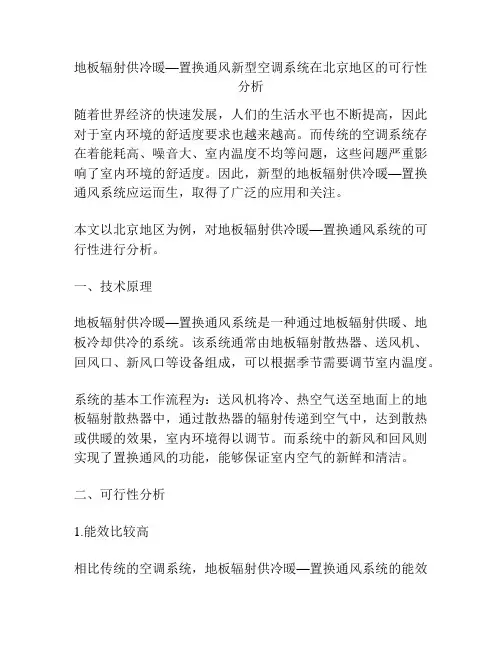 地板辐射供冷暖—置换通风新型空调系统在北京地区的可行性分析