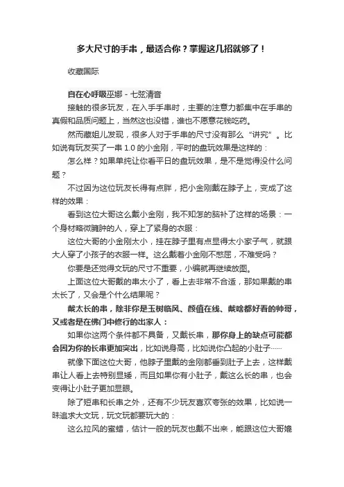 多大尺寸的手串，最适合你？掌握这几招就够了！