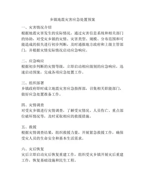 乡镇地震灾害应急处置预案