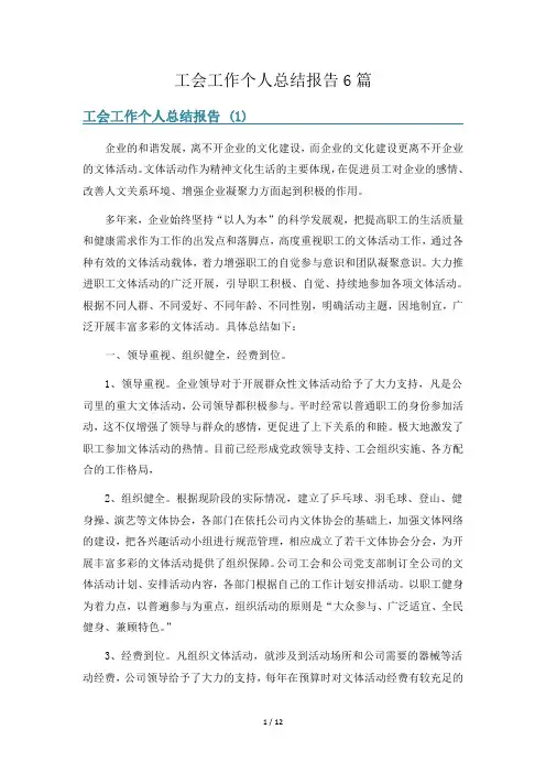 工会工作个人总结报告6篇