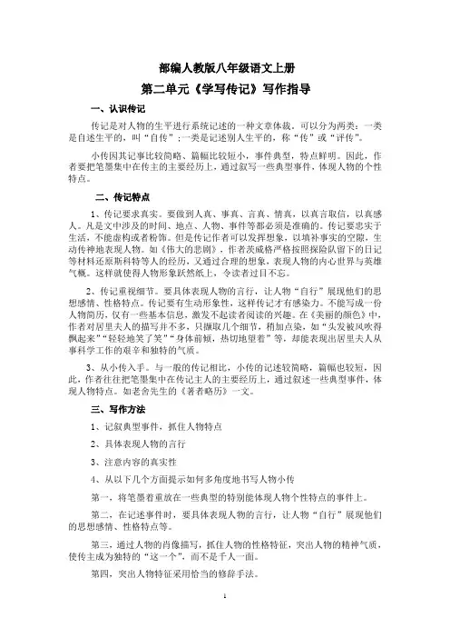 部编人教版八年级语文上册学写传记写作指导(含5篇例文)