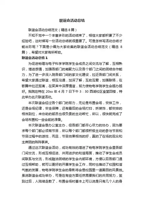 联谊会活动总结范文（精选8篇）