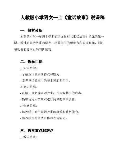 人教版小学语文一上《童话故事》说课稿