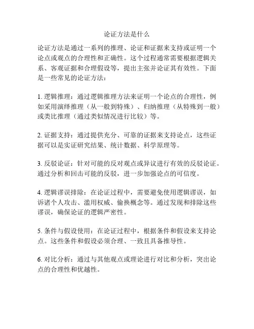 论证方法是什么
