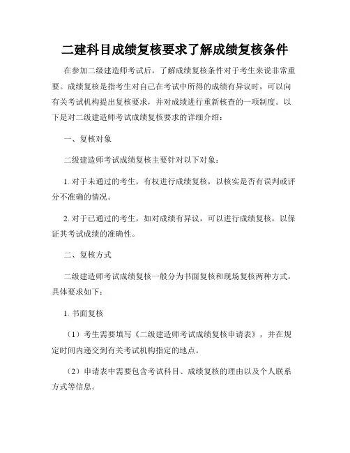 二建科目成绩复核要求了解成绩复核条件
