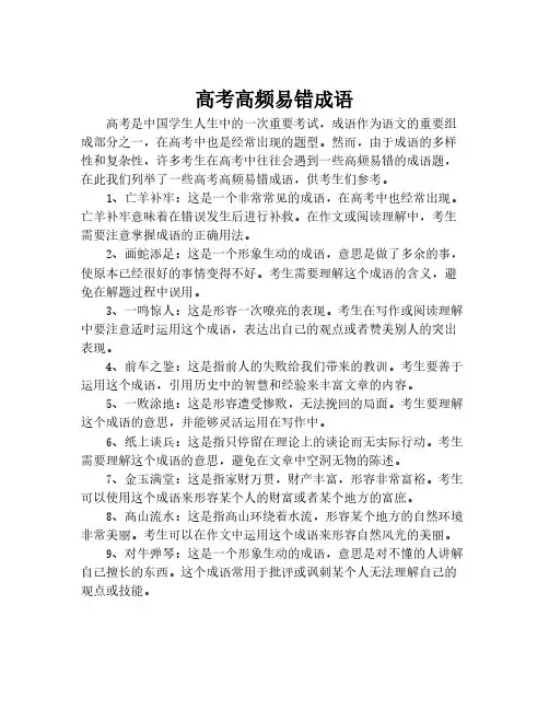 高考高频易错成语