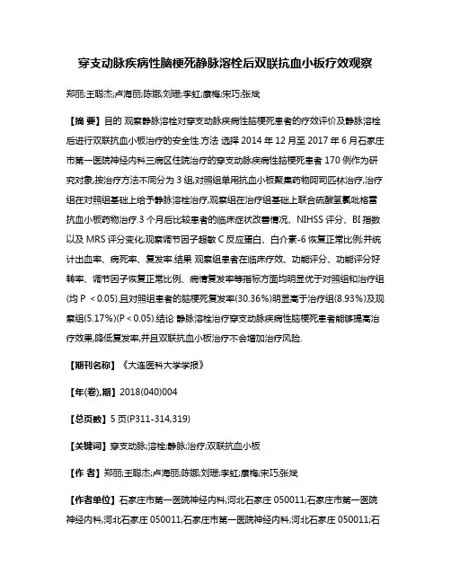 穿支动脉疾病性脑梗死静脉溶栓后双联抗血小板疗效观察