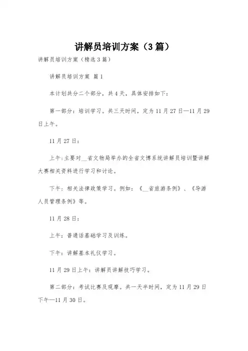 讲解员培训方案(3篇)