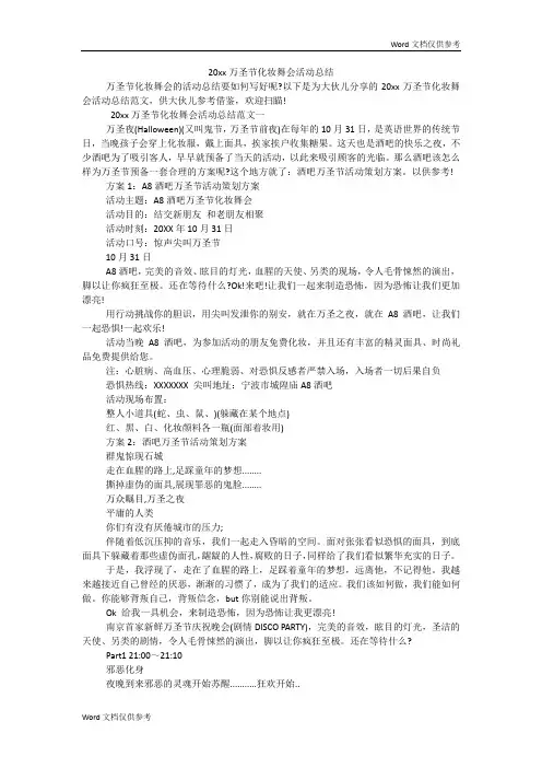 20xx万圣节化妆舞会活动总结