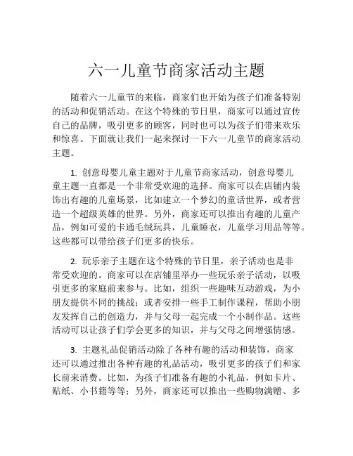 六一儿童节商家活动主题