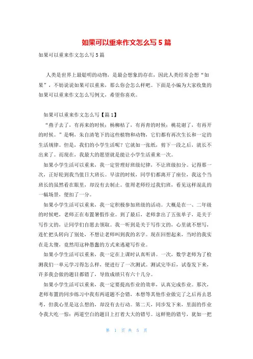 如果可以重来作文怎么写5篇