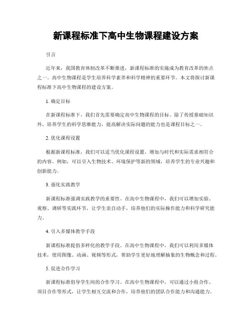 新课程标准下高中生物课程建设方案
