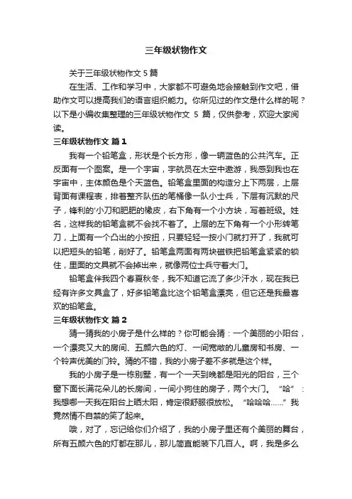 三年级状物作文