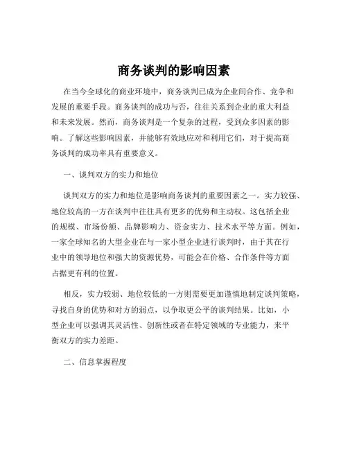 商务谈判的影响因素