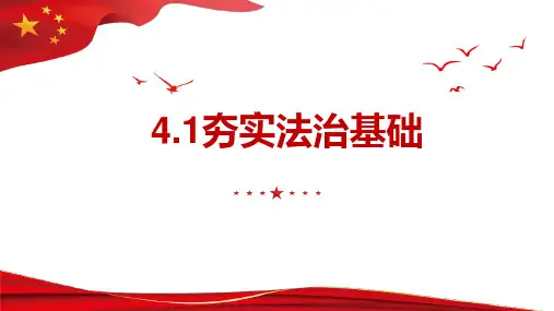 《夯实法治基础》PPT优秀课件下载