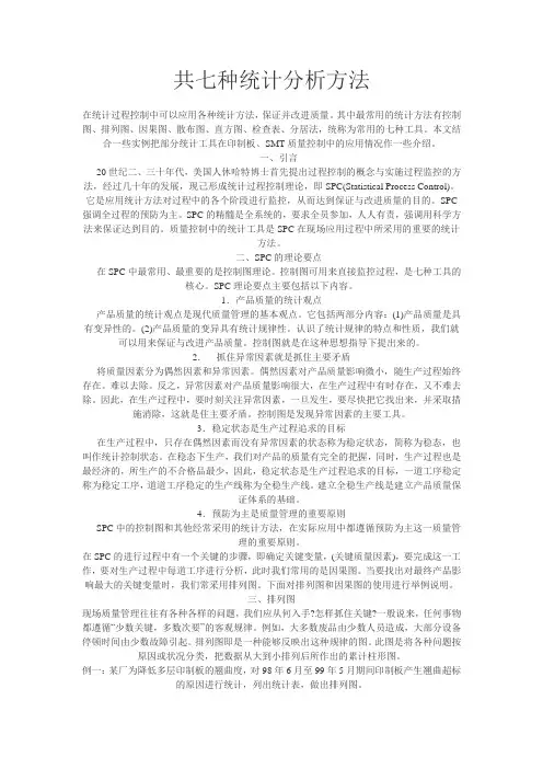 统计7种方法简析