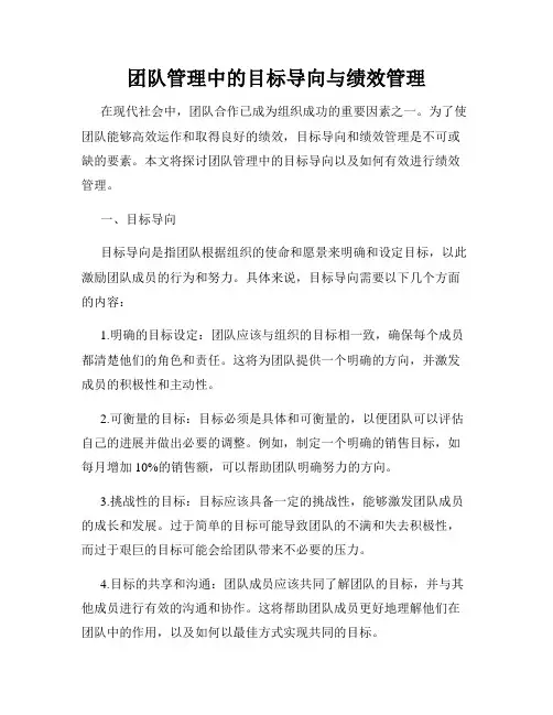 团队管理中的目标导向与绩效管理