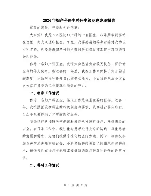 2024年妇产科医生聘任中级职称述职报告
