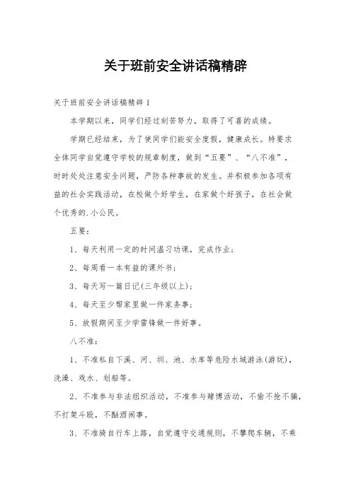 关于班前安全讲话稿精辟