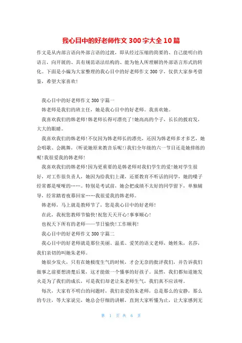 我心目中的好老师作文300字大全10篇