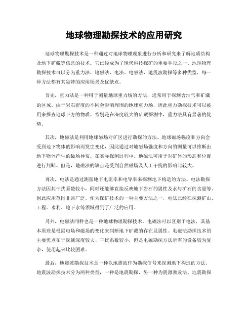 地球物理勘探技术的应用研究