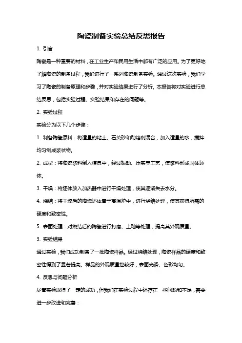 陶瓷制备实验总结反思报告