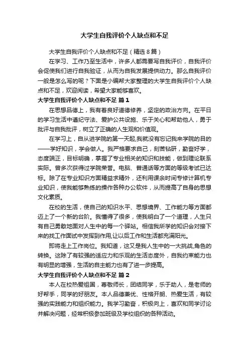 大学生自我评价个人缺点和不足（精选8篇）