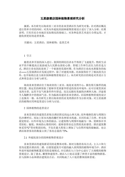 五星级酒店园林植物景观研究分析