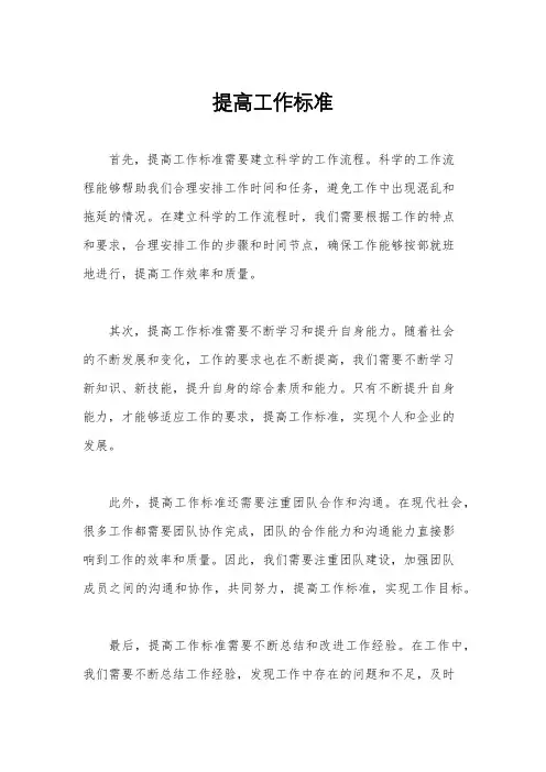 提高工作标准