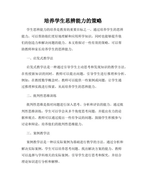 培养学生思辨能力的策略