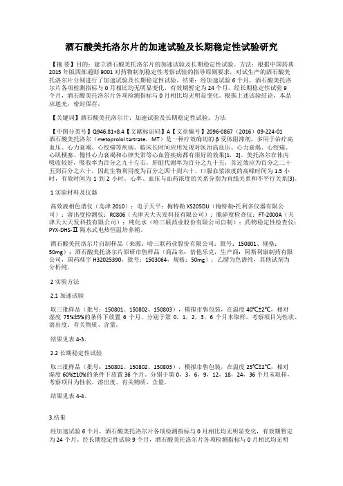 酒石酸美托洛尔片的加速试验及长期稳定性试验研究