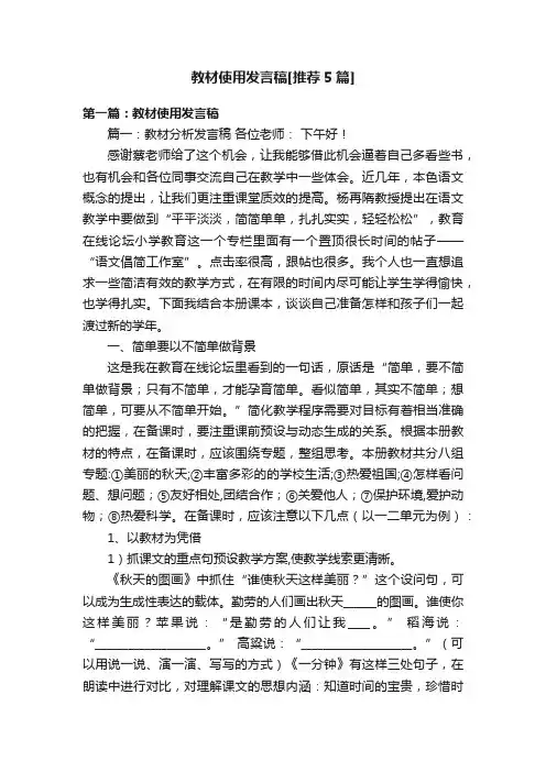 教材使用发言稿[推荐5篇]