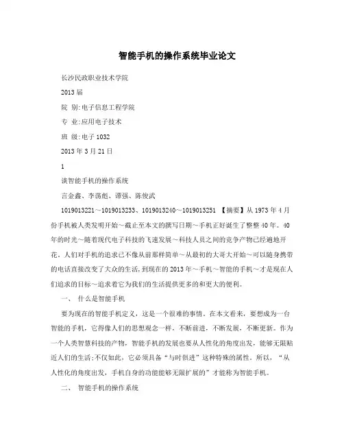 智能手机的操作系统毕业论文