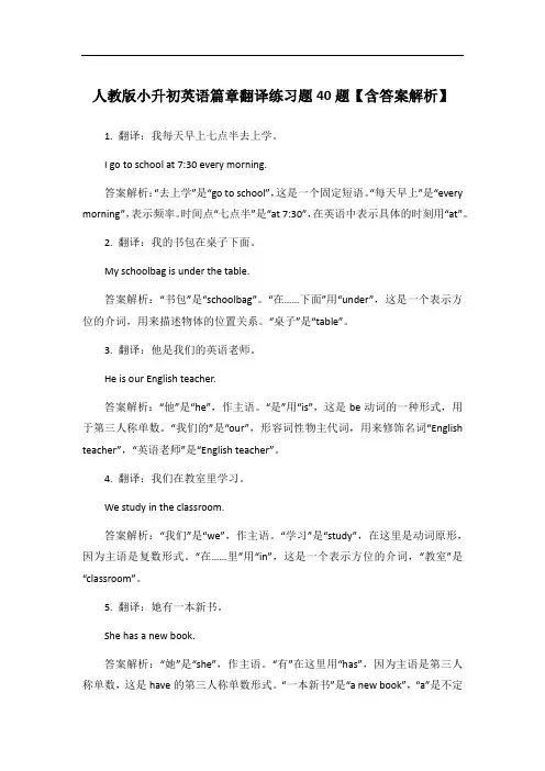 人教版小升初英语篇章翻译练习题40题【含答案解析】