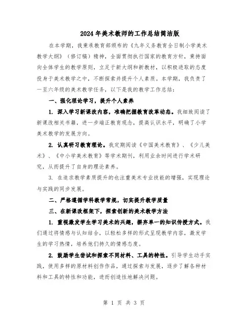 2024年美术教师的工作总结简洁版（二篇）