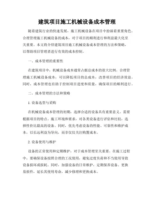 建筑项目施工机械设备成本管理
