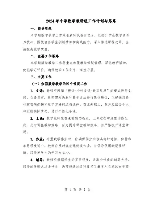 2024年小学数学教研组工作计划与思路（3篇）