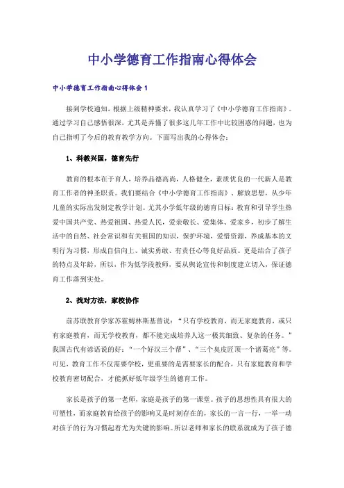 中小学德育工作指南心得体会