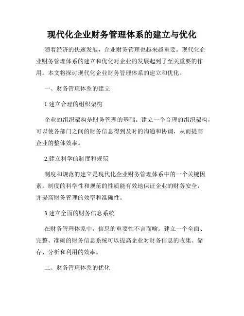 现代化企业财务管理体系的建立与优化