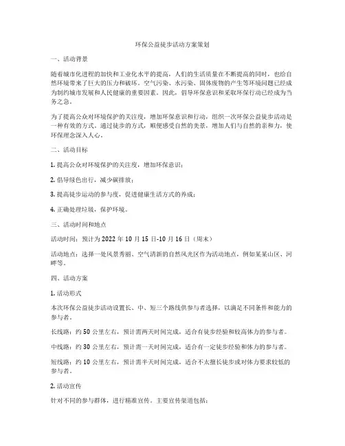 环保公益徒步活动方案策划