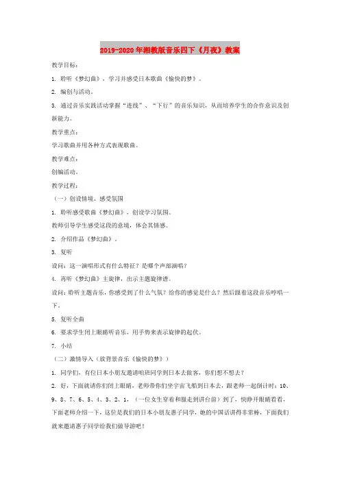 2019-2020年湘教版音乐四下《月夜》教案