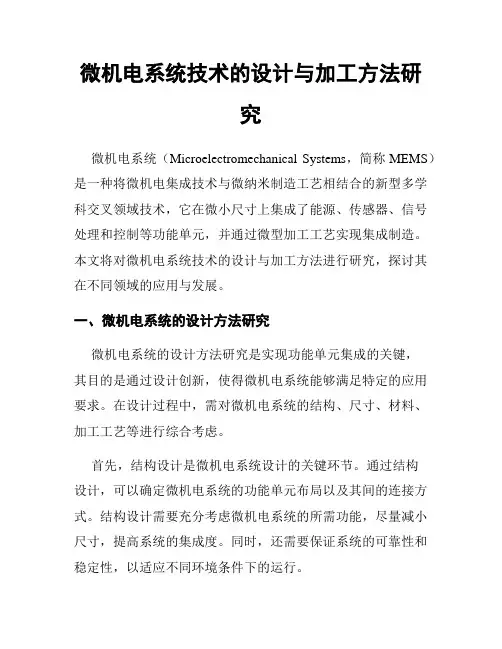 微机电系统技术的设计与加工方法研究